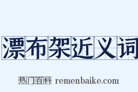 漂布架近义词是什么意思的图片